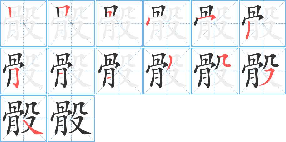 骰的笔顺分步演示