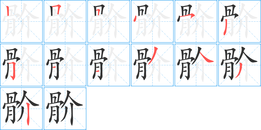 骱的笔顺分步演示