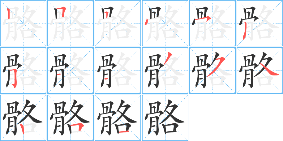 骼的笔顺分步演示