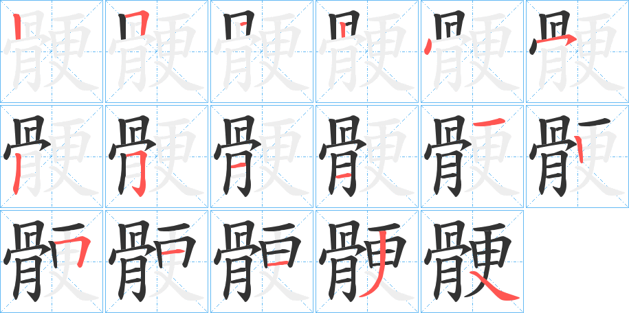 骾的笔顺分步演示