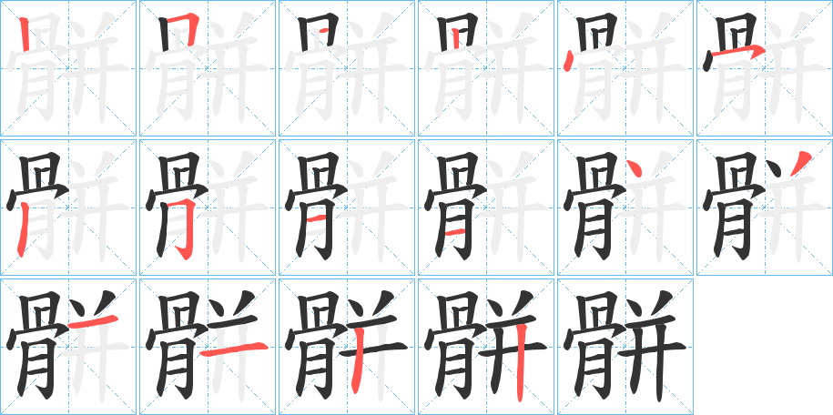 骿的笔顺分步演示