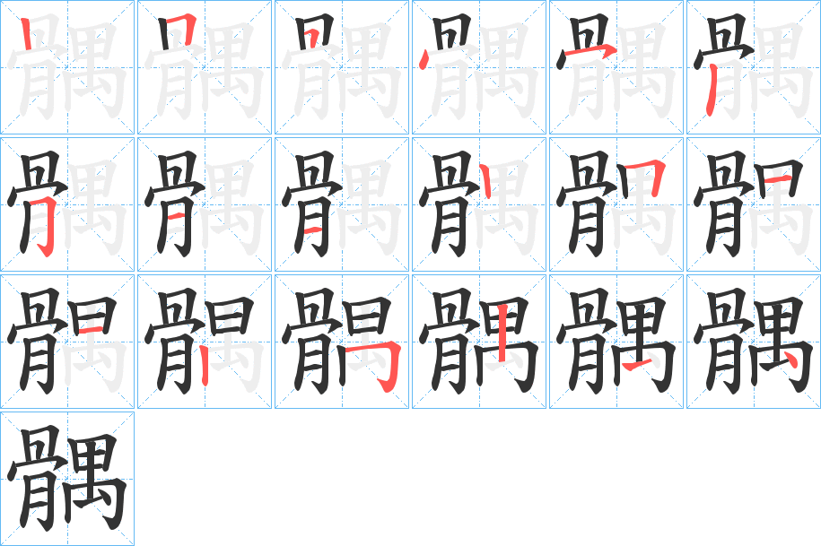 髃的笔顺分步演示