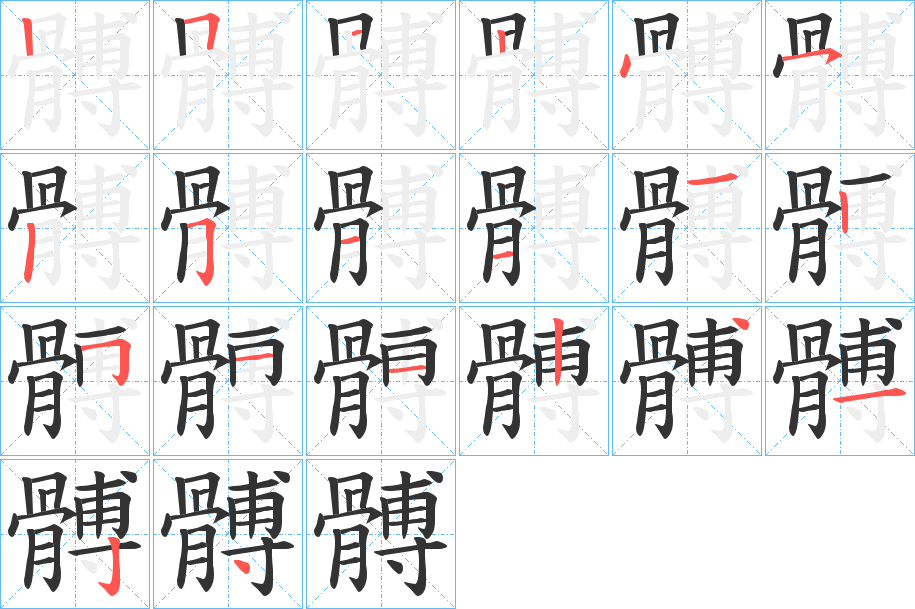 髆的笔顺分步演示