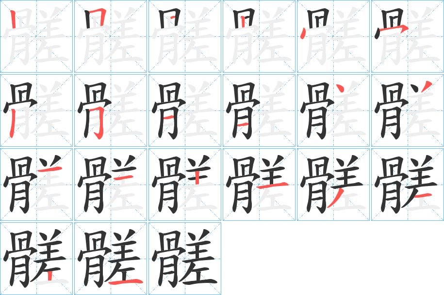 髊的笔顺分步演示