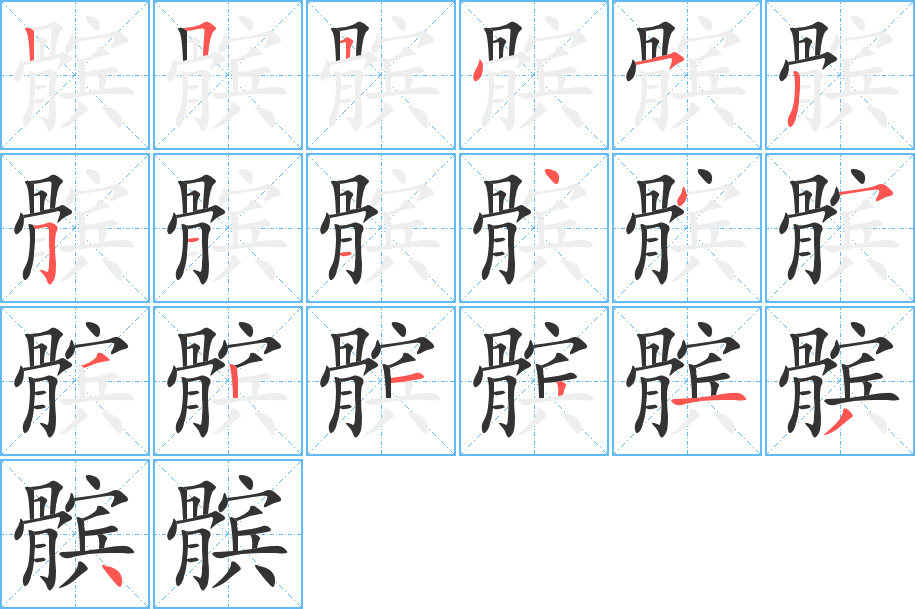 髌的笔顺分步演示