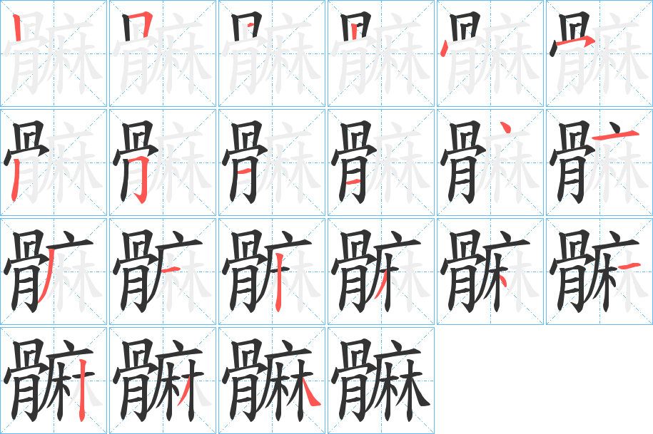 髍的笔顺分步演示