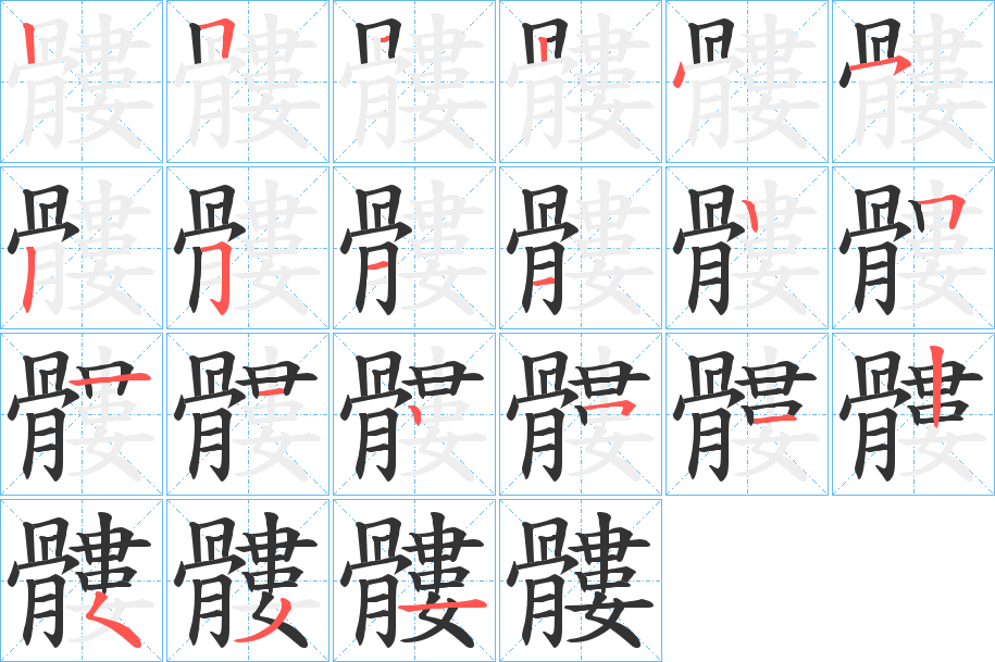 髏的笔顺分步演示