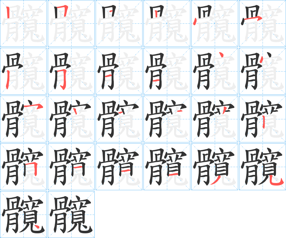 髖的笔顺分步演示