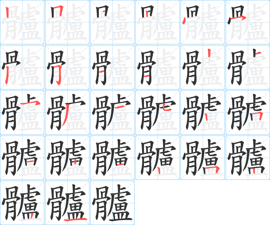 髗的笔顺分步演示