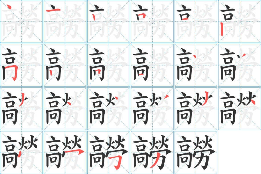 髝的笔顺分步演示