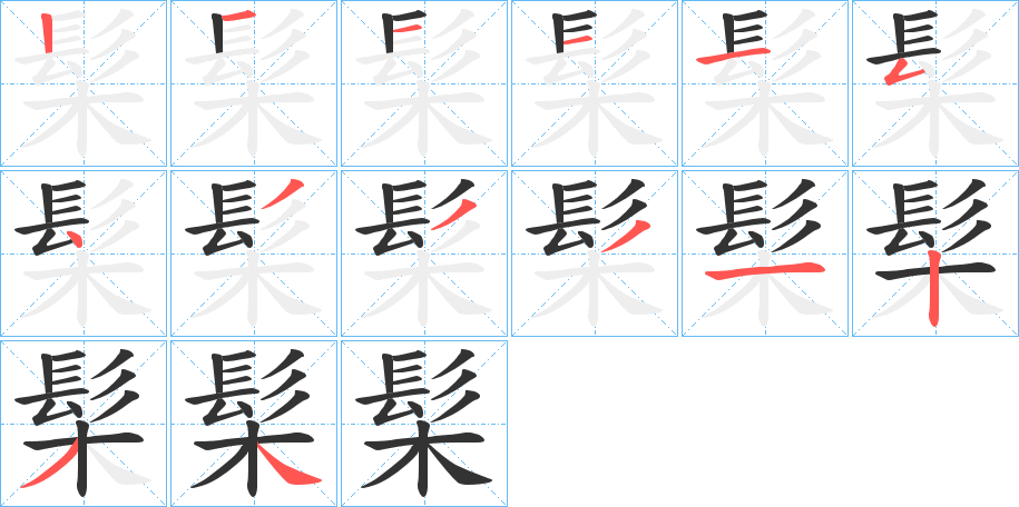 髤的笔顺分步演示