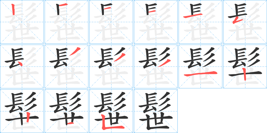 髰的笔顺分步演示