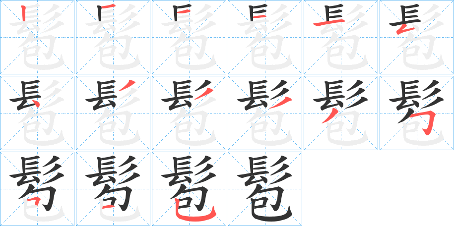 髱的笔顺分步演示