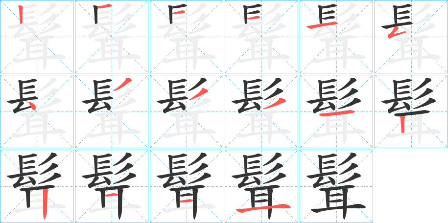 髶的笔顺分步演示