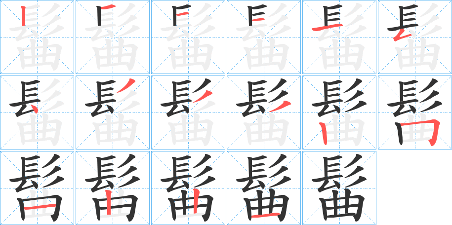 髷的笔顺分步演示