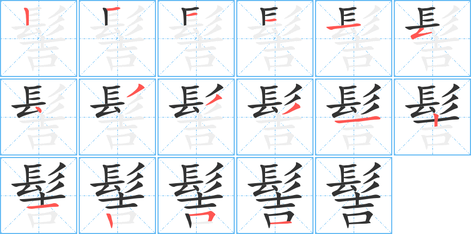 髻的笔顺分步演示