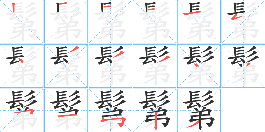 鬀的笔顺分步演示