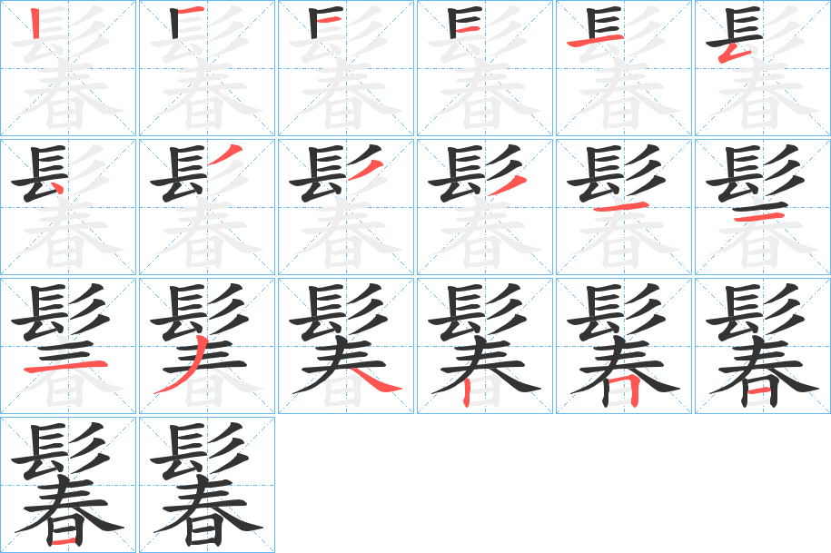 鬊的笔顺分步演示