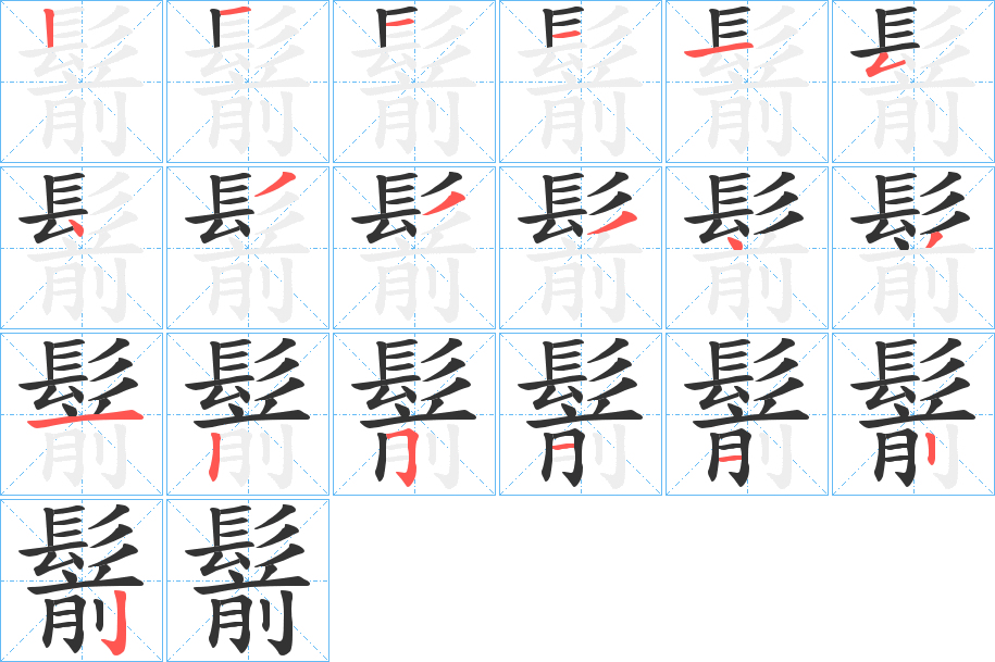 鬋的笔顺分步演示