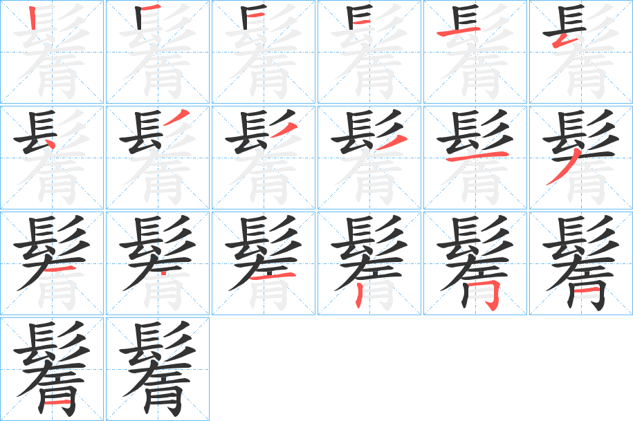 鬌的笔顺分步演示