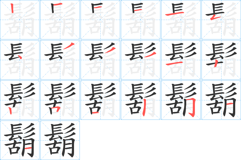 鬍的笔顺分步演示