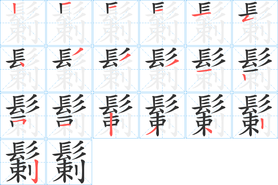 鬎的笔顺分步演示