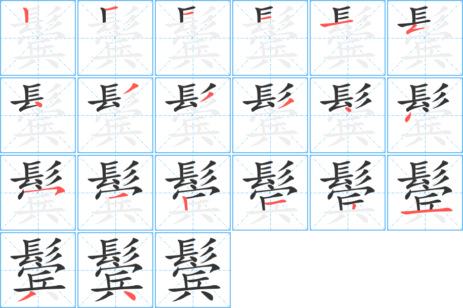 鬓的笔顺分步演示