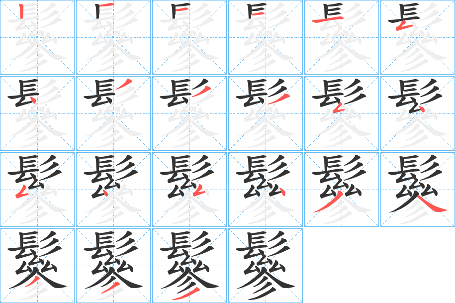 鬖的笔顺分步演示