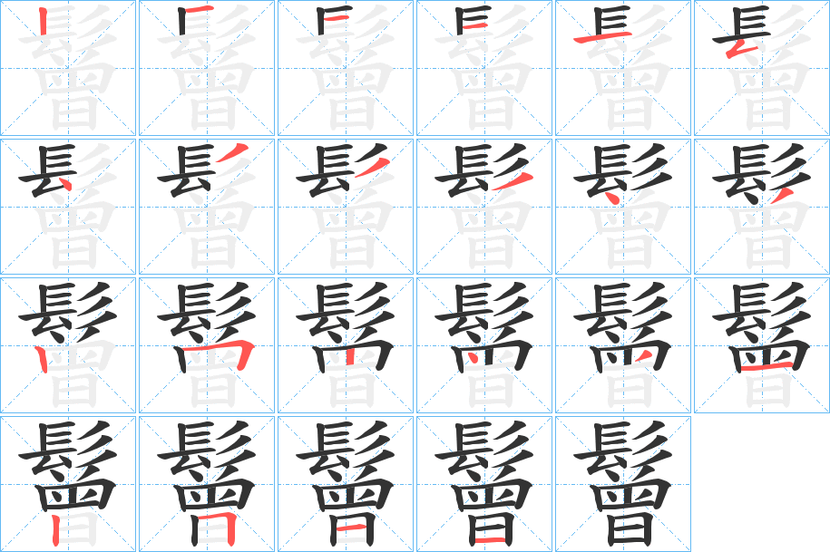 鬙的笔顺分步演示