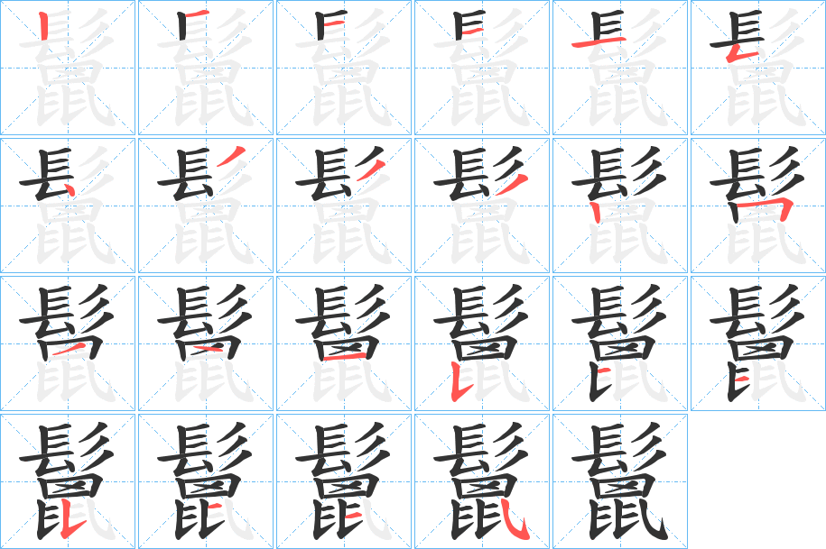 鬛的笔顺分步演示