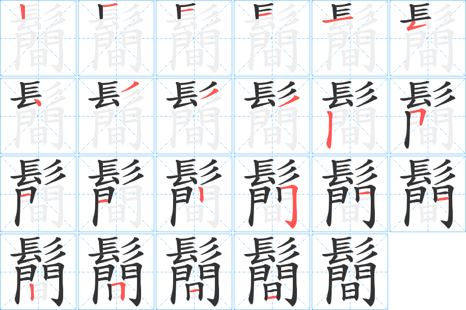 鬝的笔顺分步演示