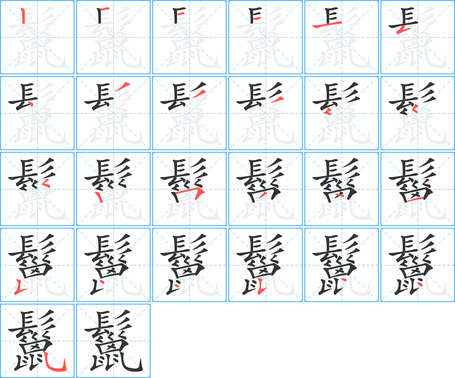 鬣的笔顺分步演示