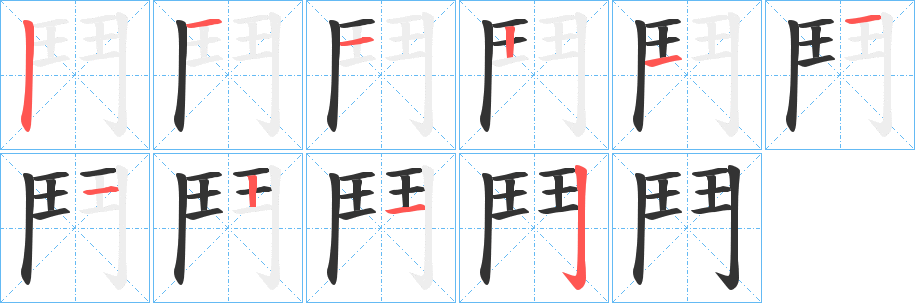 鬥的笔顺分步演示