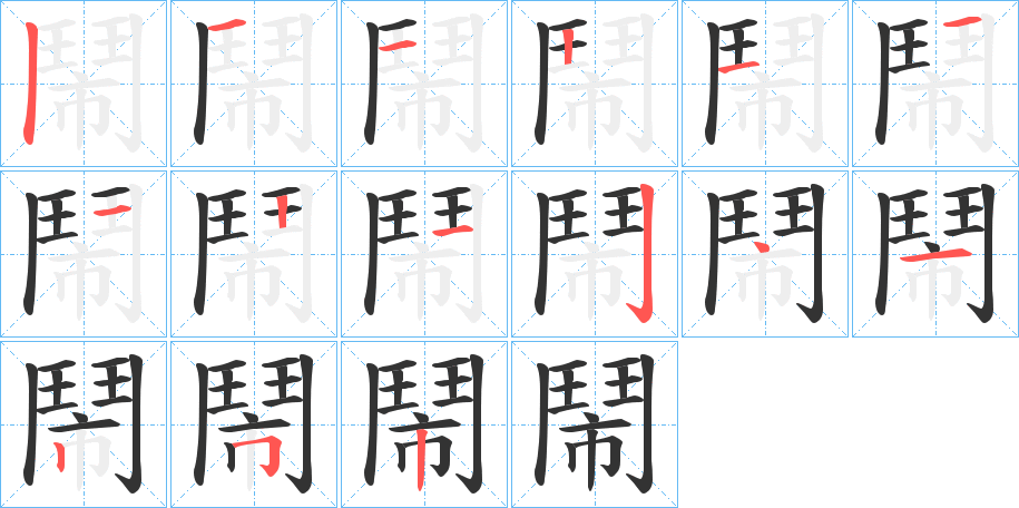 鬧的笔顺分步演示