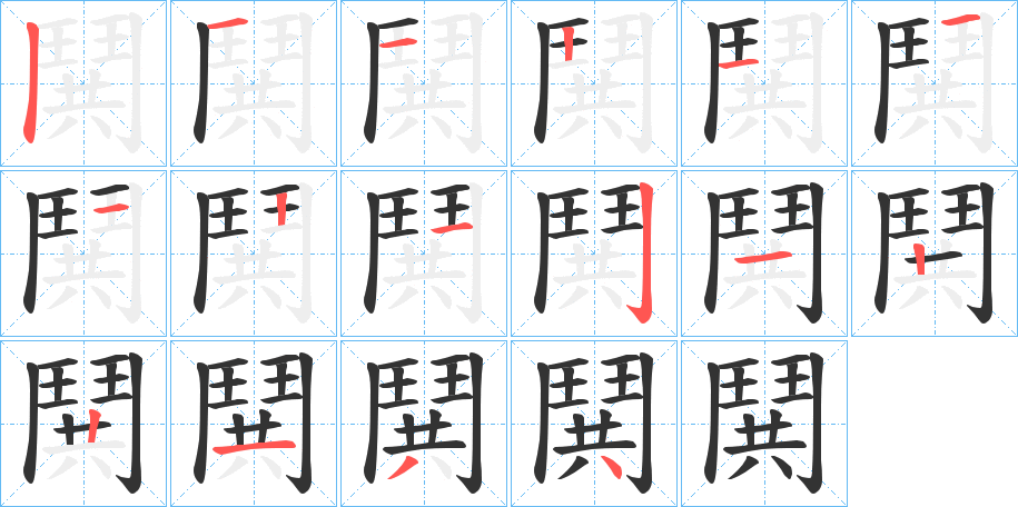 鬨的笔顺分步演示