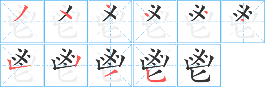 鬯的笔顺分步演示