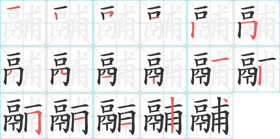 鬴的笔顺分步演示