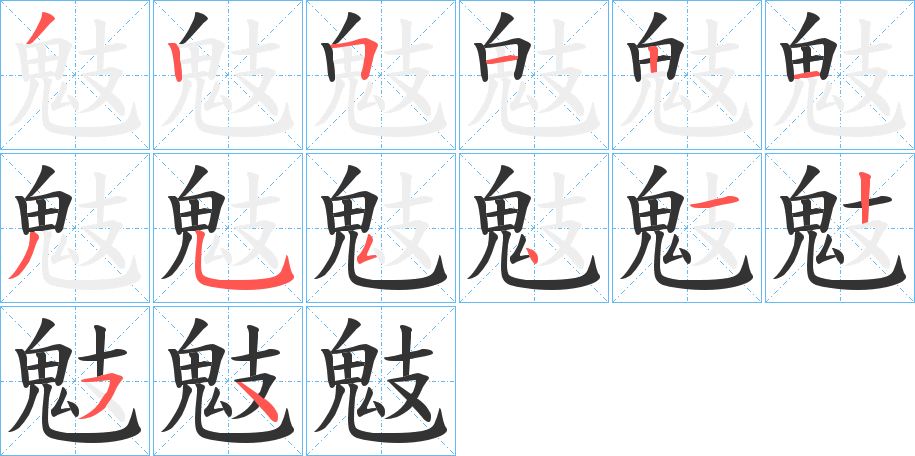 鬾的笔顺分步演示