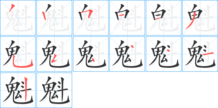 魁的笔顺分步演示