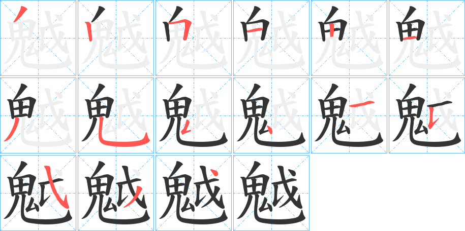 魆的笔顺分步演示