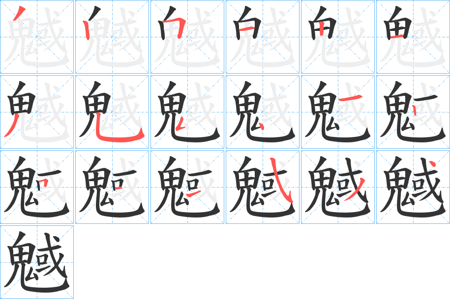 魊的笔顺分步演示