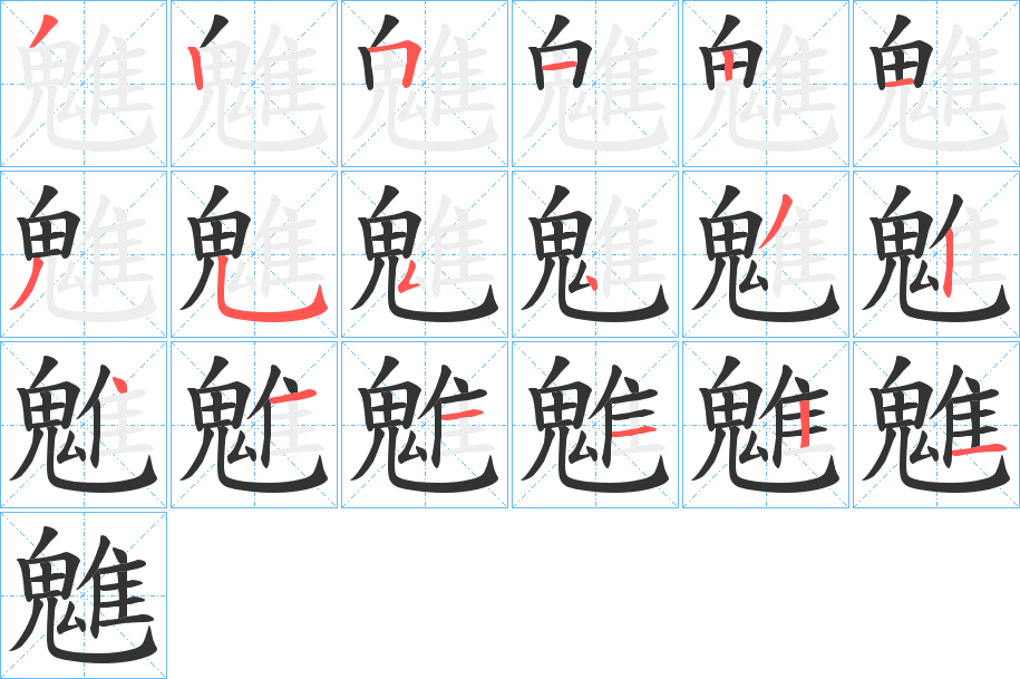 魋的笔顺分步演示