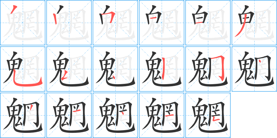 魍的笔顺分步演示