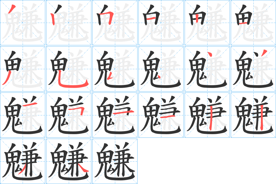 魐的笔顺分步演示