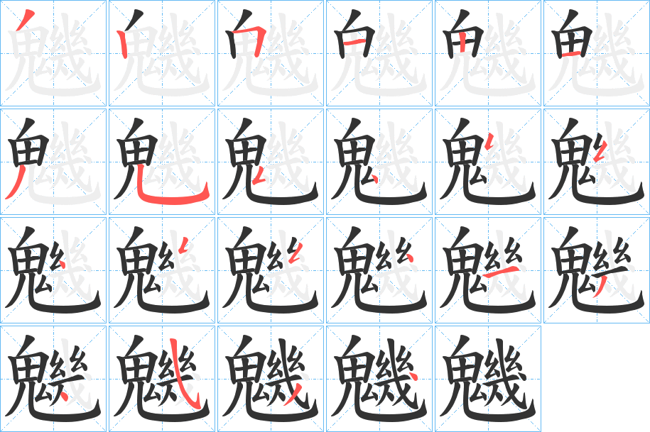 魕的笔顺分步演示