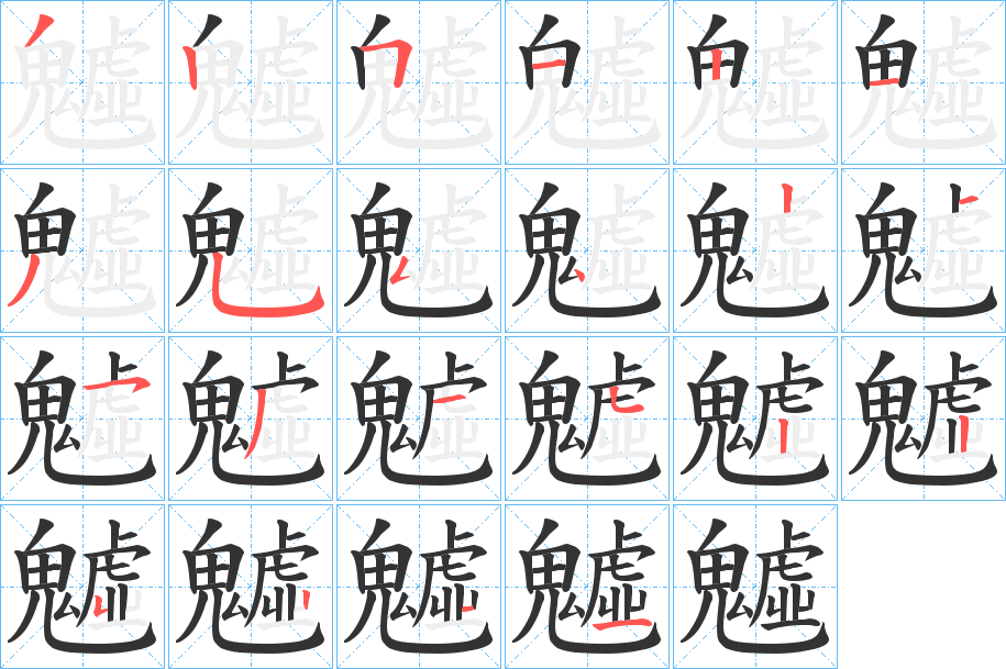 魖的笔顺分步演示