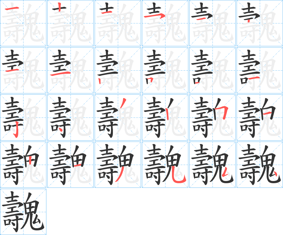 魗的笔顺分步演示