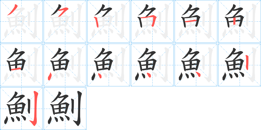 魝的笔顺分步演示