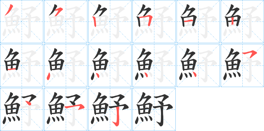 魣的笔顺分步演示