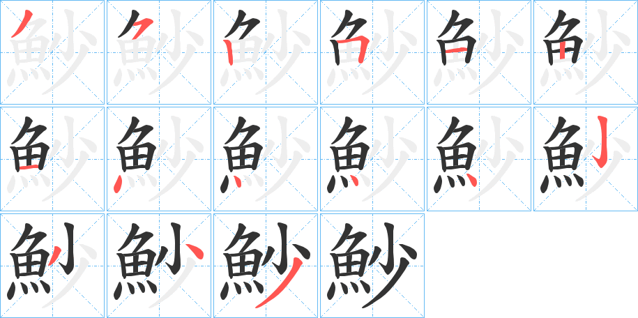 魦的笔顺分步演示